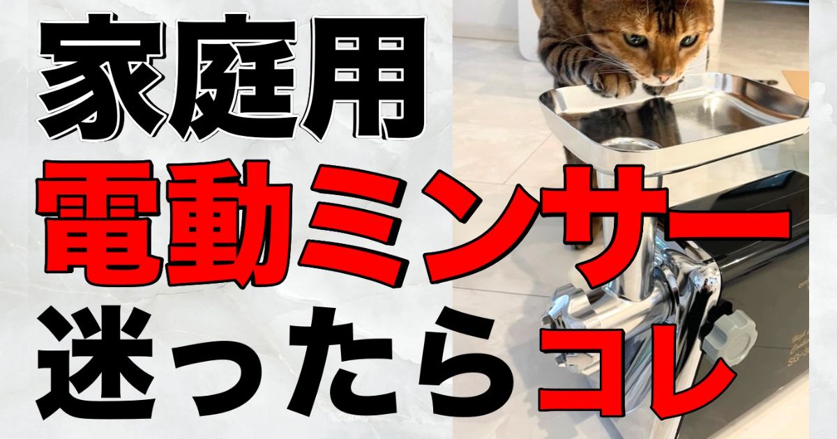 家庭用電動ミンサーSG-30購入レビュー【愛猫・ペットの生肉フード